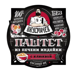 Паштет из печени индейки с клюквой